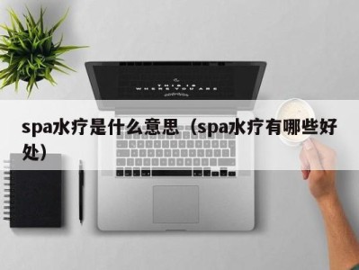 济南spa水疗是什么意思（spa水疗有哪些好处）