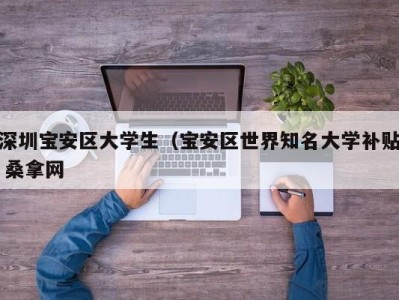 济南深圳宝安区大学生（宝安区世界知名大学补贴 桑拿网