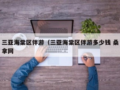 济南三亚海棠区伴游（三亚海棠区伴游多少钱 桑拿网