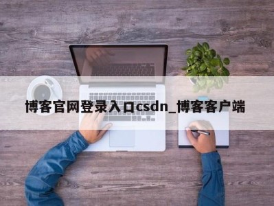 济南博客官网登录入口csdn_博客客户端 