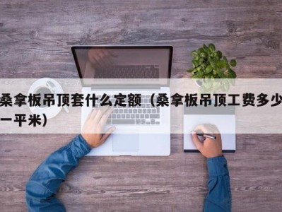 济南桑拿板吊顶套什么定额（桑拿板吊顶工费多少一平米）