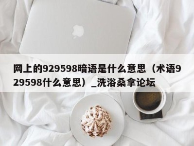 济南网上的929598暗语是什么意思（术语929598什么意思）_洗浴桑拿论坛