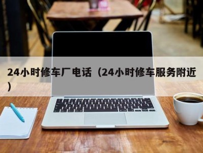 济南24小时修车厂电话（24小时修车服务附近）