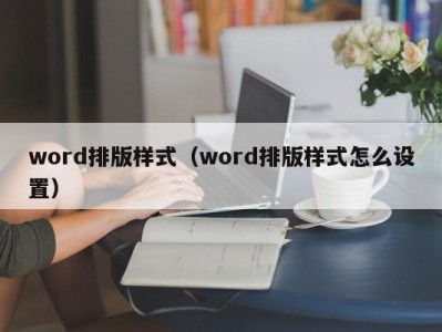 济南word排版样式（word排版样式怎么设置）