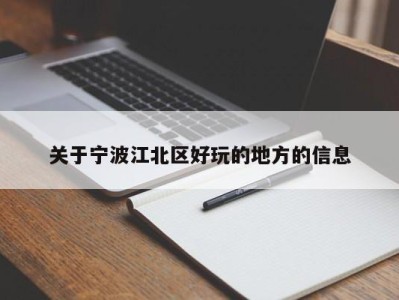 济南关于宁波江北区好玩的地方的信息