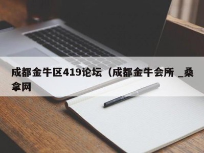 济南成都金牛区419论坛（成都金牛会所 _桑拿网