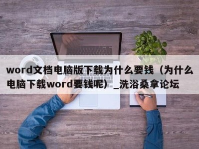 济南word文档电脑版下载为什么要钱（为什么电脑下载word要钱呢）_洗浴桑拿论坛