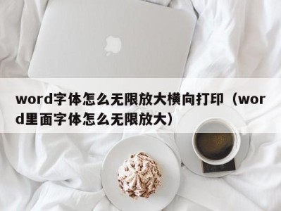 济南word字体怎么无限放大横向打印（word里面字体怎么无限放大）