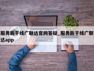 济南服务新干线广联达官网答疑_服务新干线广联达app 