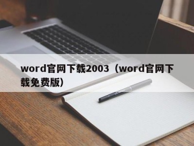 济南word官网下载2003（word官网下载免费版）