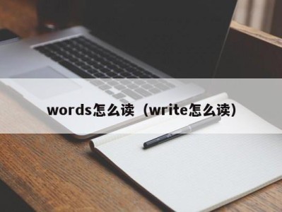 济南words怎么读（write怎么读）