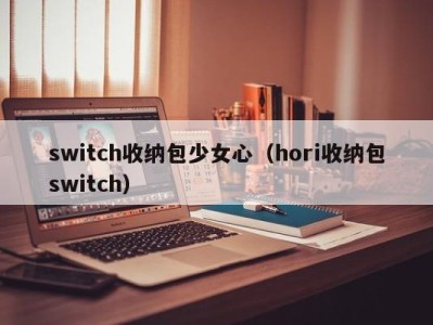 济南switch收纳包少女心（hori收纳包switch）