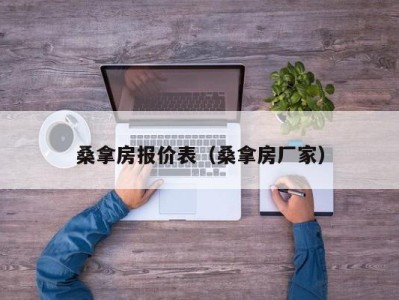 济南桑拿房报价表（桑拿房厂家）