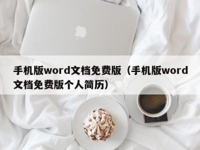 济南手机版word文档免费版（手机版word文档免费版个人简历）