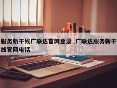 济南服务新干线广联达官网登录_广联达服务新干线官网电话 