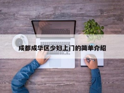 济南成都成华区少妇上门的简单介绍