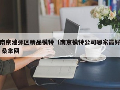 济南南京建邺区精品模特（南京模特公司哪家最好 桑拿网