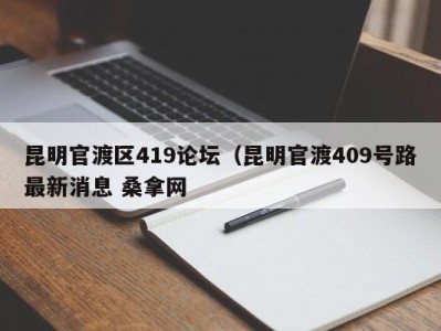 济南昆明官渡区419论坛（昆明官渡409号路最新消息 桑拿网