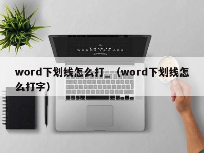 济南word下划线怎么打_（word下划线怎么打字）