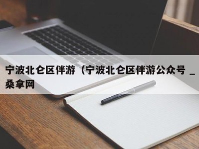 济南宁波北仑区伴游（宁波北仑区伴游公众号 _桑拿网