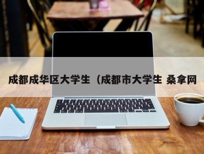 济南成都成华区大学生（成都市大学生 桑拿网