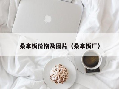 济南桑拿板价格及图片（桑拿板厂）