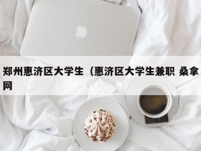 济南郑州惠济区大学生（惠济区大学生兼职 桑拿网