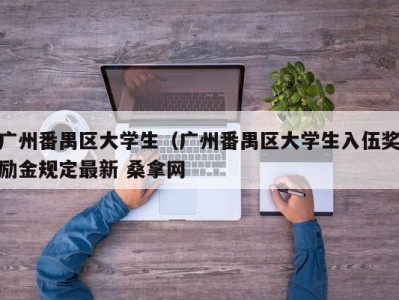 济南广州番禺区大学生（广州番禺区大学生入伍奖励金规定最新 桑拿网