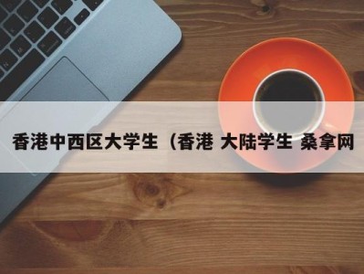 济南香港中西区大学生（香港 大陆学生 桑拿网