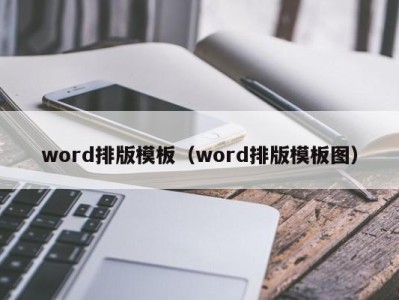 济南word排版模板（word排版模板图）