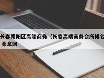 济南长春朝阳区高端商务（长春高端商务会所排名 桑拿网