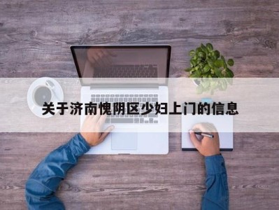 济南关于济南愧阴区少妇上门的信息