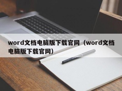 济南word文档电脑版下载官网（word文档电脑版下载官网）