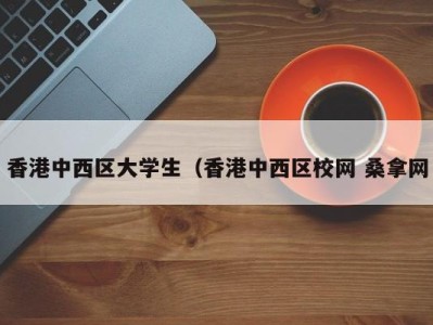 济南香港中西区大学生（香港中西区校网 桑拿网