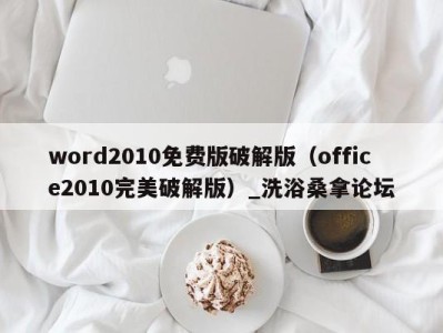 济南word2010免费版破解版（office2010完美破解版）_洗浴桑拿论坛