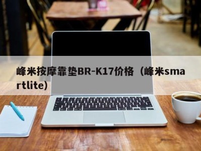 济南峰米按摩靠垫BR-K17价格（峰米smartlite）