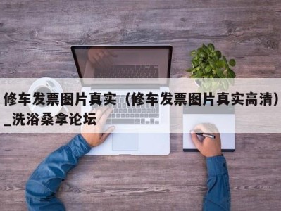 济南修车发票图片真实（修车发票图片真实高清）_洗浴桑拿论坛