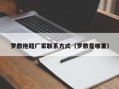 济南罗敷拖鞋厂家联系方式（罗敷是哪里）