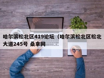 济南哈尔滨松北区419论坛（哈尔滨松北区松北大道245号 桑拿网