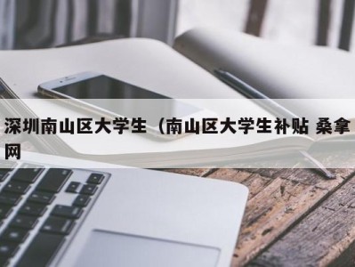 济南深圳南山区大学生（南山区大学生补贴 桑拿网