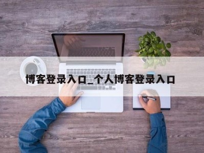 济南博客登录入口_个人博客登录入口 