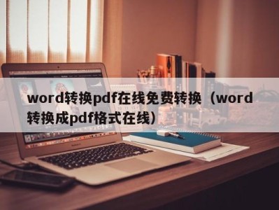 济南word转换pdf在线免费转换（word转换成pdf格式在线）