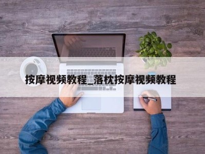 济南按摩视频教程_落枕按摩视频教程 