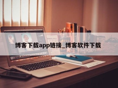 济南博客下载app链接_博客软件下载 