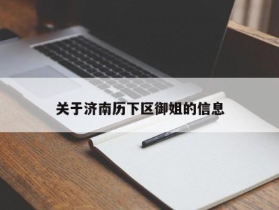 济南关于济南历下区御姐的信息