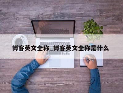 济南博客英文全称_博客英文全称是什么 