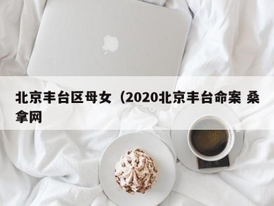 济南北京丰台区母女（2020北京丰台命案 桑拿网