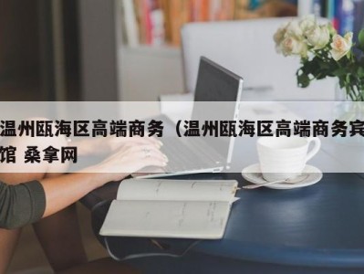 济南温州瓯海区高端商务（温州瓯海区高端商务宾馆 桑拿网