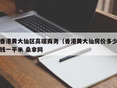 济南香港黄大仙区高端商务（香港黄大仙房价多少钱一平米 桑拿网