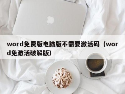 济南word免费版电脑版不需要激活码（word免激活破解版）